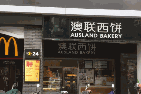 澳联西饼