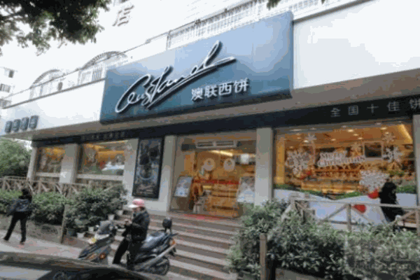 澳联西饼