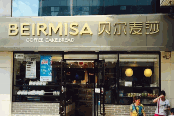 贝尔麦莎蛋糕