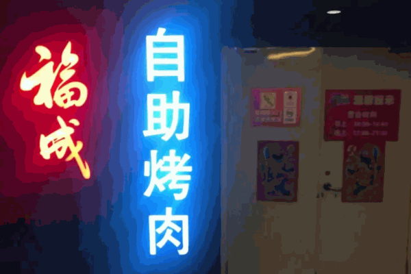 福成自助烤肉