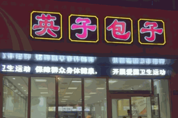 英子包子店