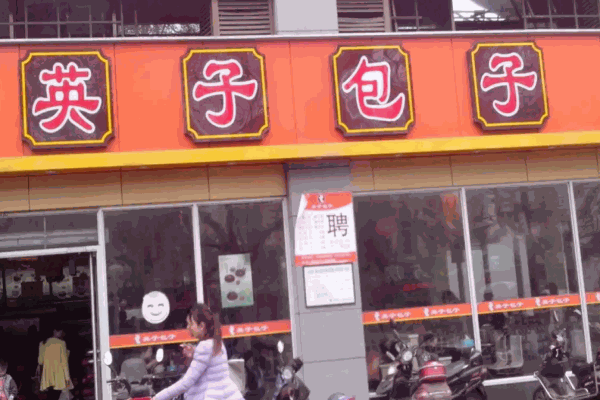 英子包子店