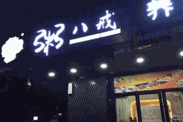 粥八戒养生粥