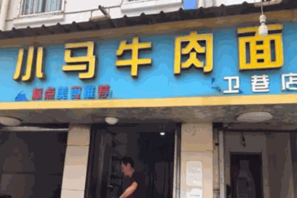小马牛肉面