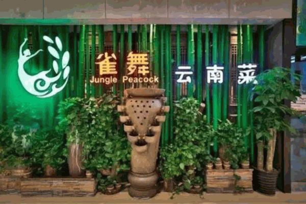 雀舞云南菜餐厅