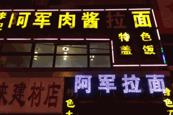 阿军肉酱拉面