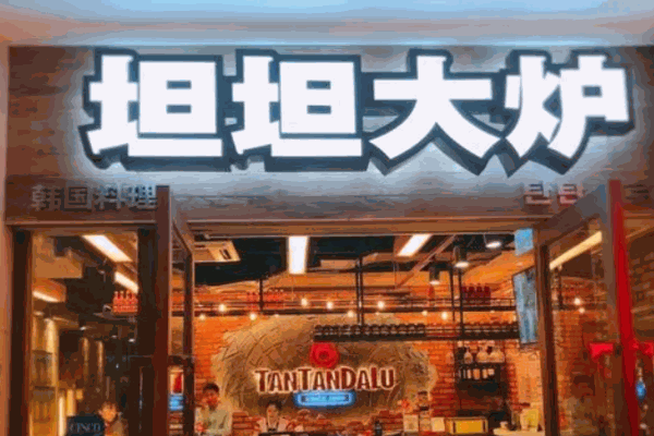 坦坦大炉