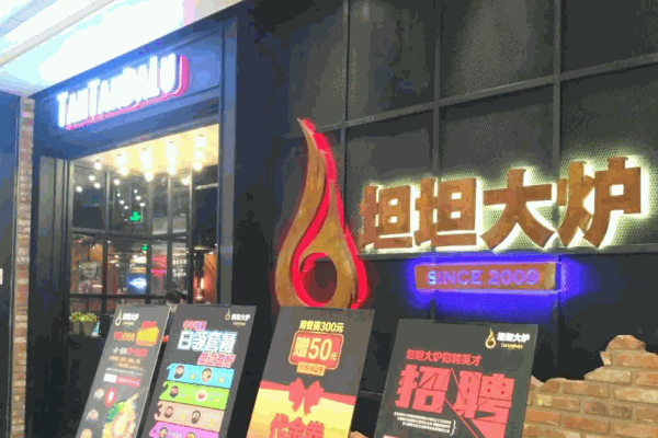 坦坦大炉