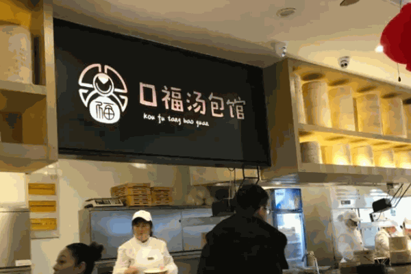 口福汤包馆