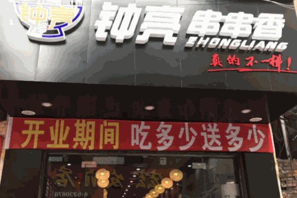 钟亮串串香