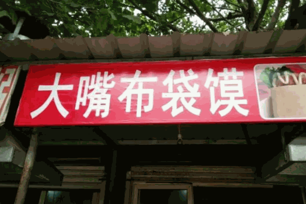 大嘴布袋馍