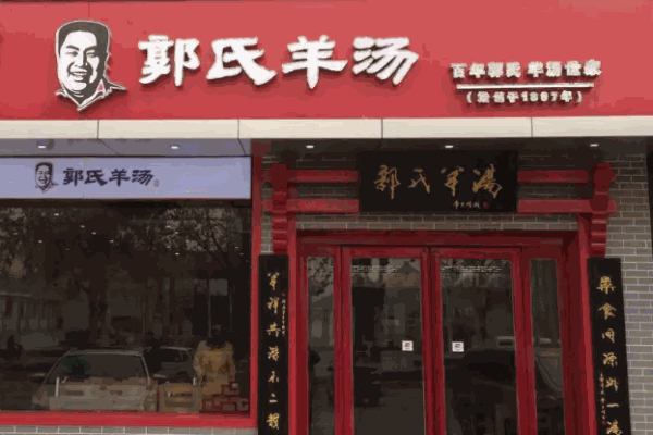 郭氏羊汤