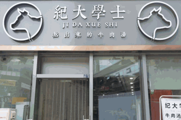 纪大学士牛肉汤