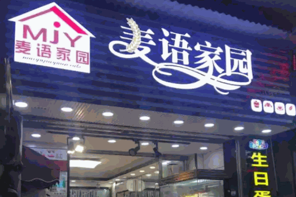 麦语家园蛋糕
