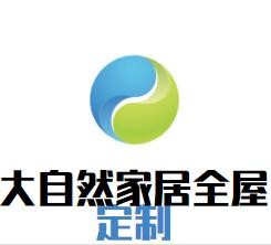 大自然家居全屋定制加盟