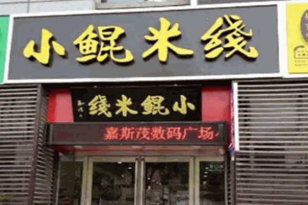 小鲲米线