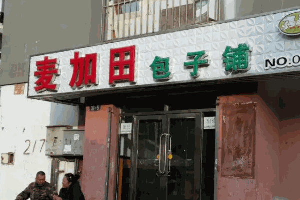 麦加田包子铺