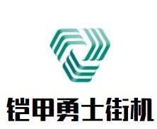 铠甲勇士街机加盟