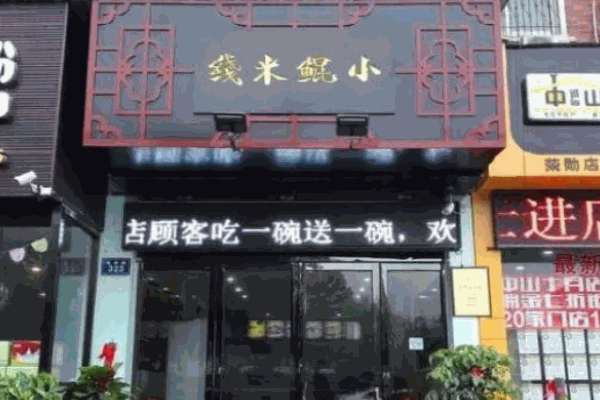 小鲲米线