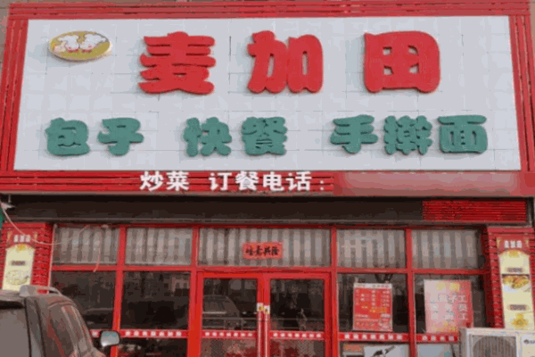 麦加田包子铺
