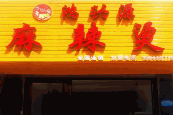 鸿兴源麻辣烫