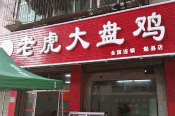 侯马老虎大盘鸡