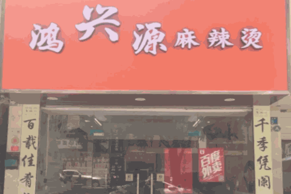 鸿兴源麻辣烫