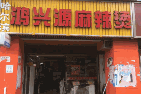 鸿兴源麻辣烫