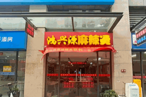 鸿兴源麻辣烫