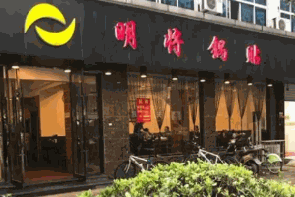 明将锅贴