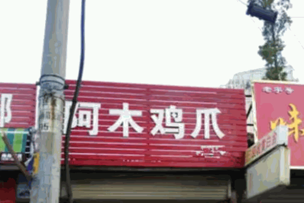 阿木鸡爪