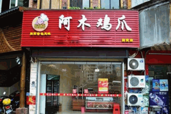 阿木鸡爪