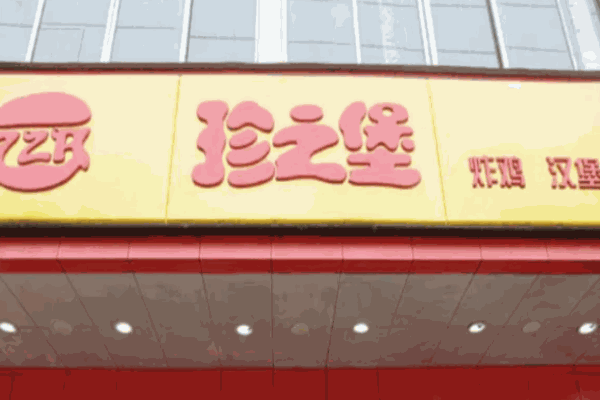 珍之堡汉堡