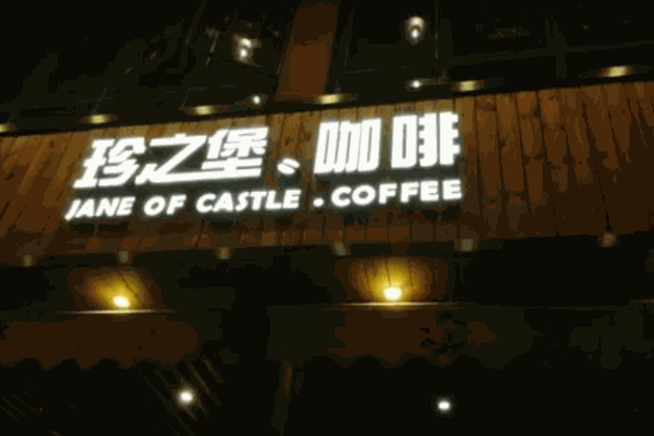 珍之堡汉堡