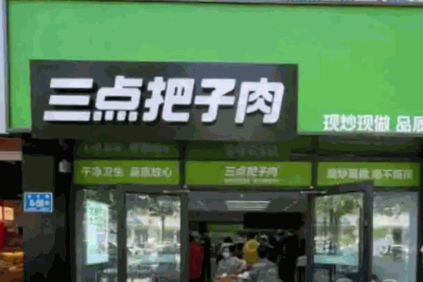 三点把子肉