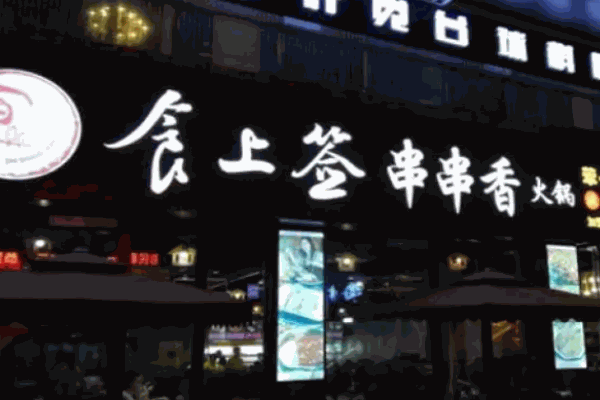 食上签串串香