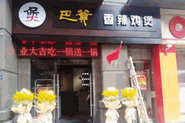 巴爷鸡煲