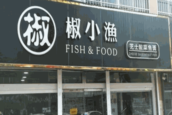 椒椒小鱼酸菜鱼米饭
