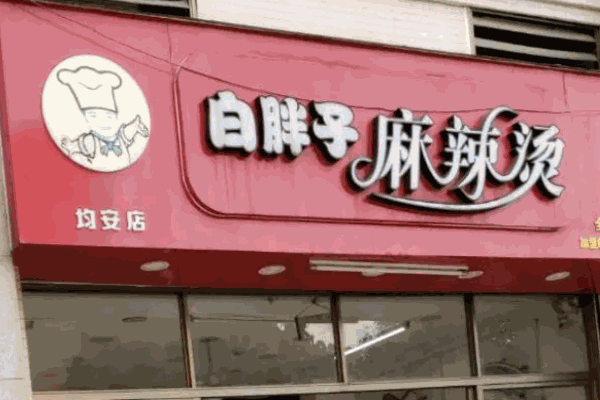 白胖子麻辣烫