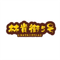 林肯街5号加盟