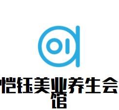 恺钰美业养生会馆加盟