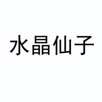 水晶仙子化妆品加盟