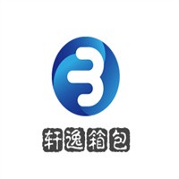 轩逸箱包加盟
