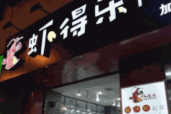 虾得乐烧汁饭