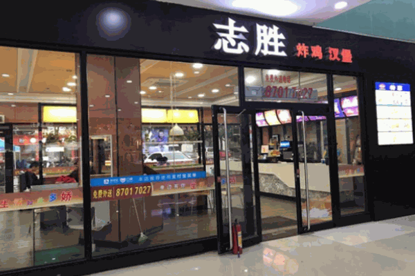 志胜汉堡