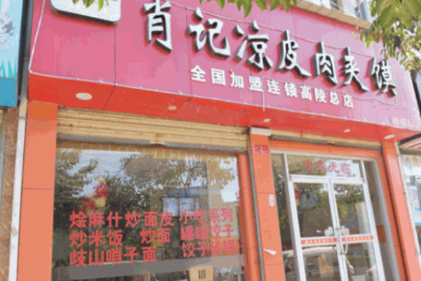 肖记凉皮肉夹馍