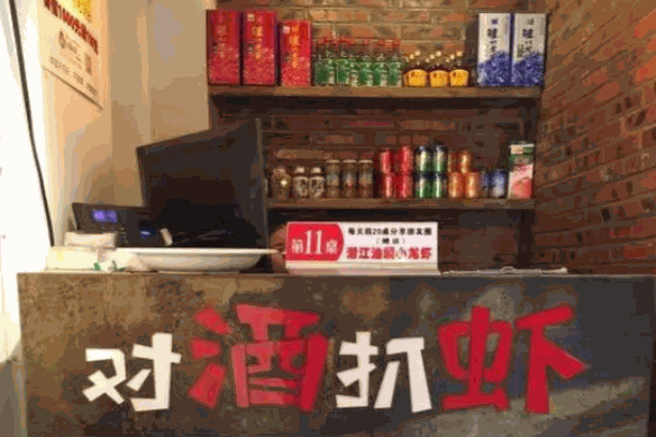 对酒扒虾