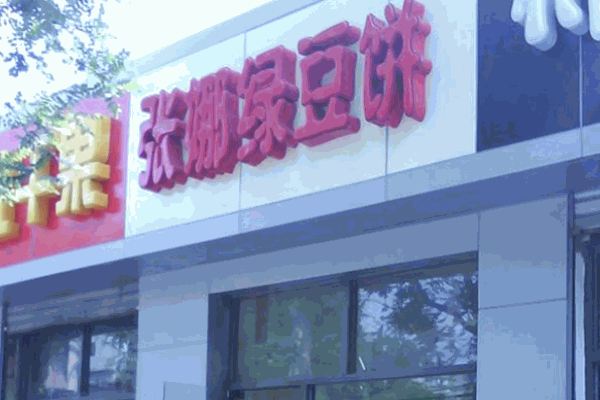 张娜绿豆饼