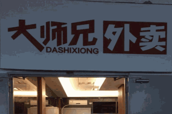 大师兄便当