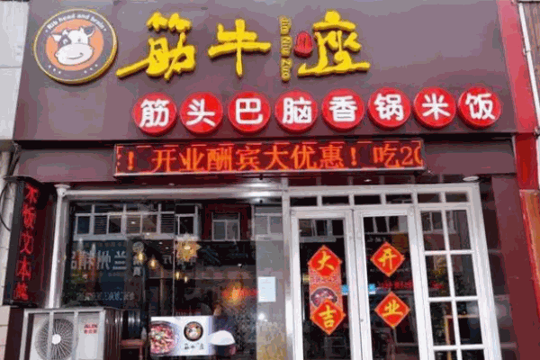 筋牛座筋头巴脑